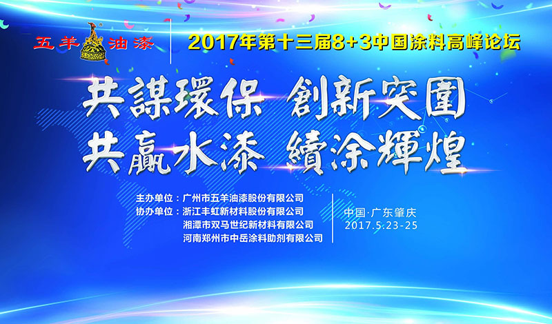 热烈祝贺第十三届8+3中国涂料高峰论坛隆重举行